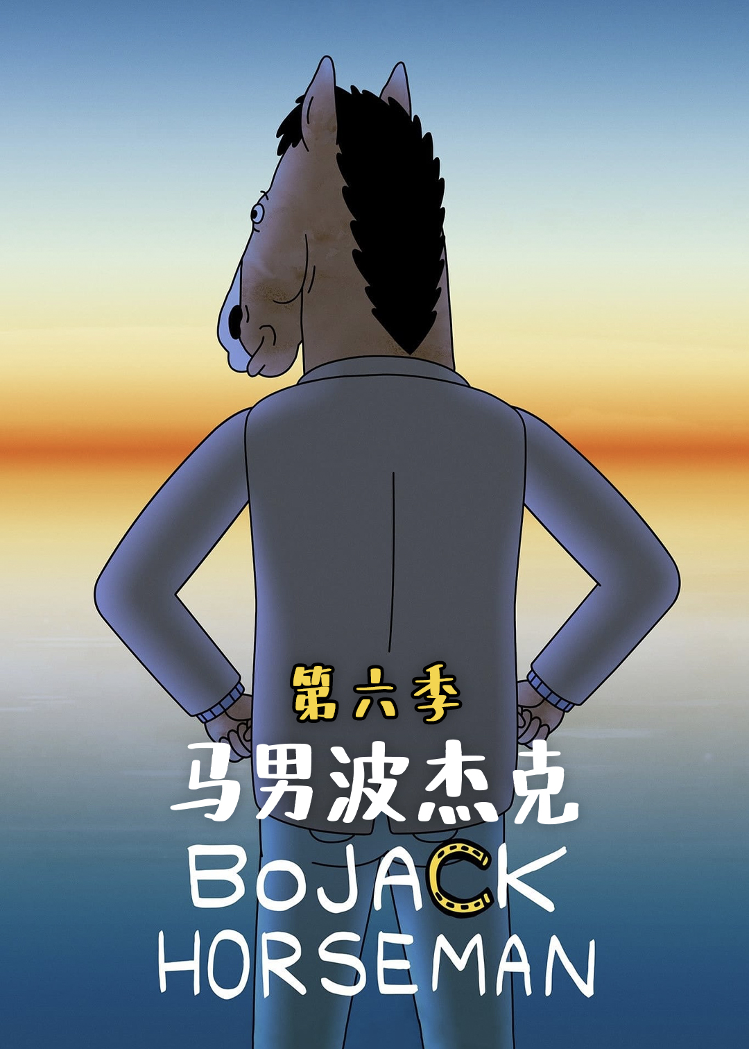 马男波杰克  第六季封面图