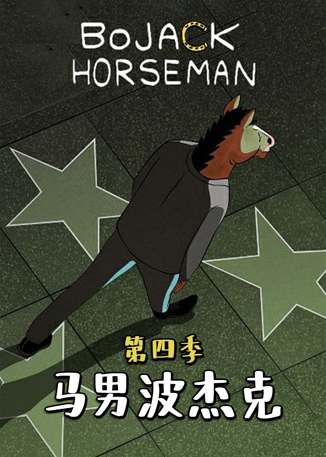 马男波杰克  第四季封面图