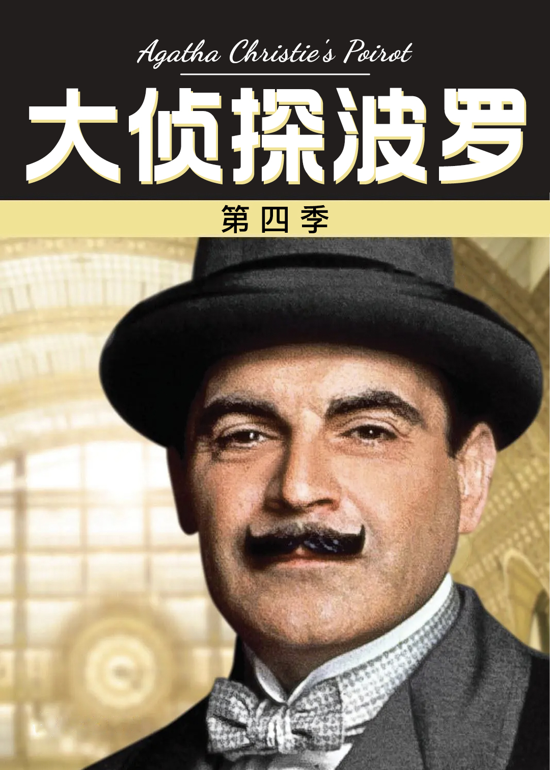 大侦探波罗 第四季封面图