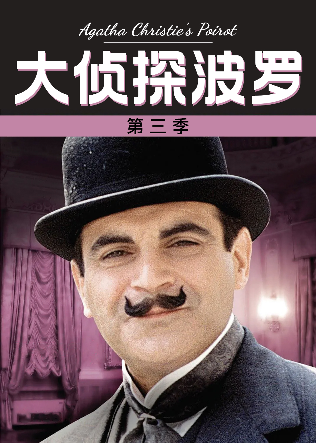 大侦探波罗 第三季封面图