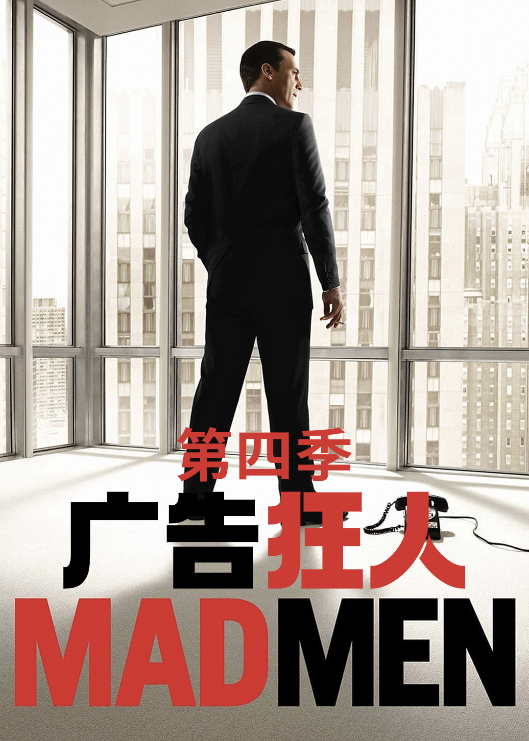 广告狂人 第四季封面图