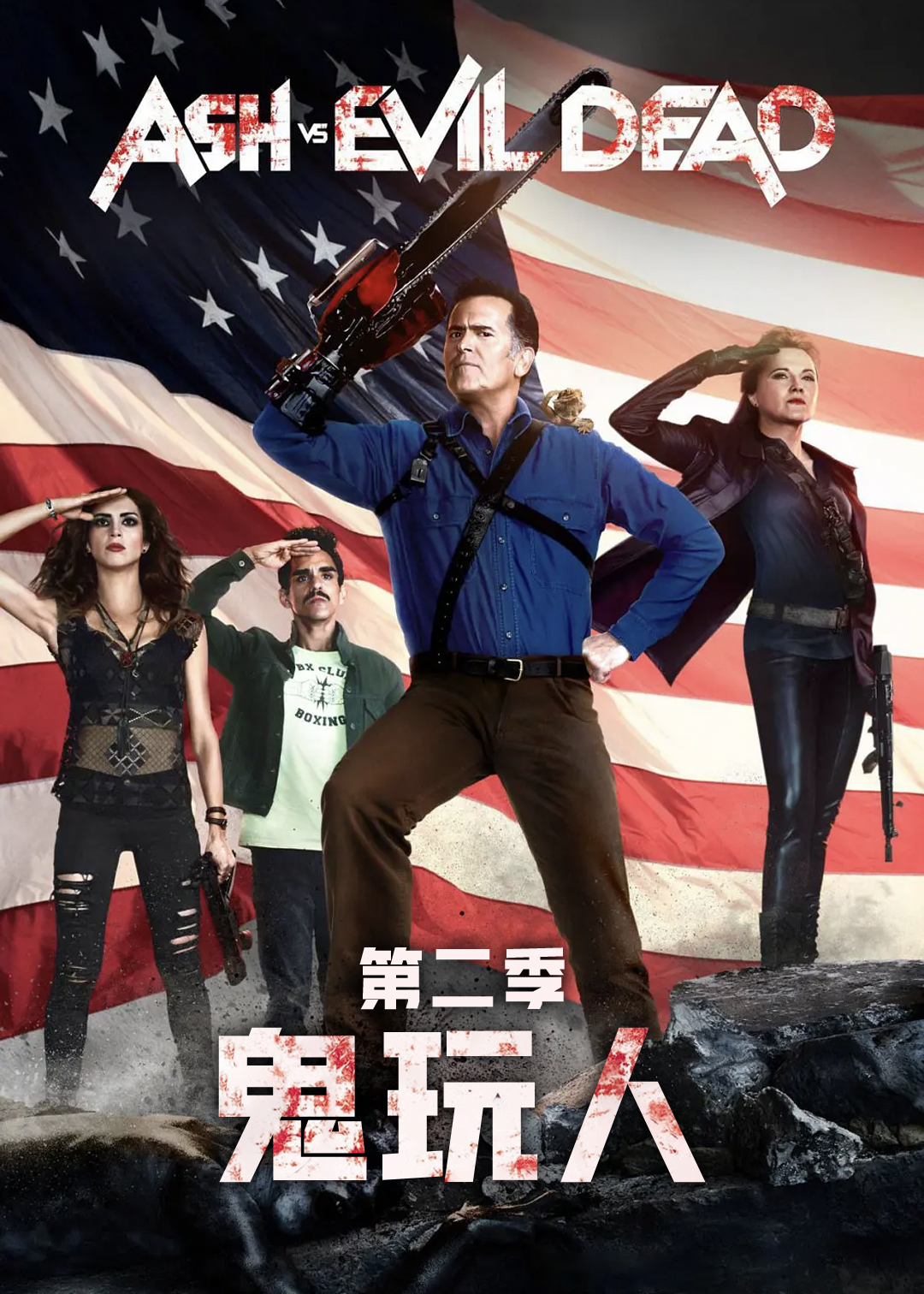 鬼玩人 第二季封面图