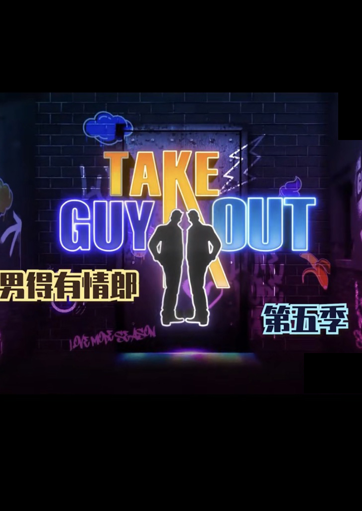 男得有情郎  第五季封面图