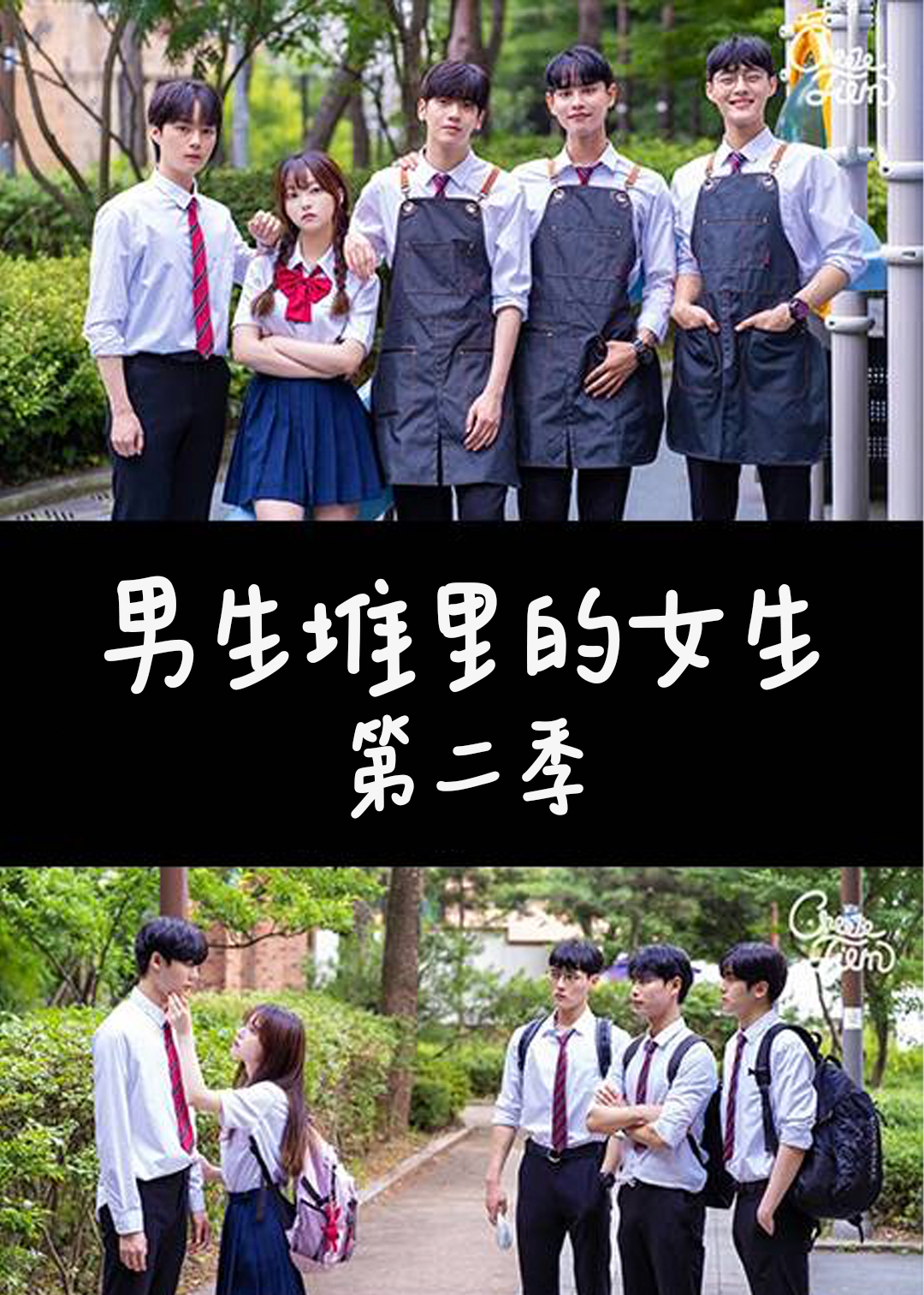男生堆里的女生 第二季封面图