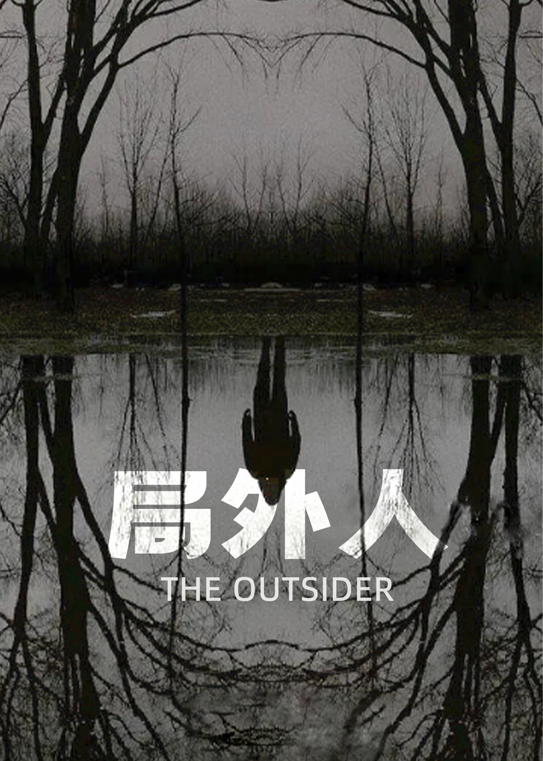 局外人封面图