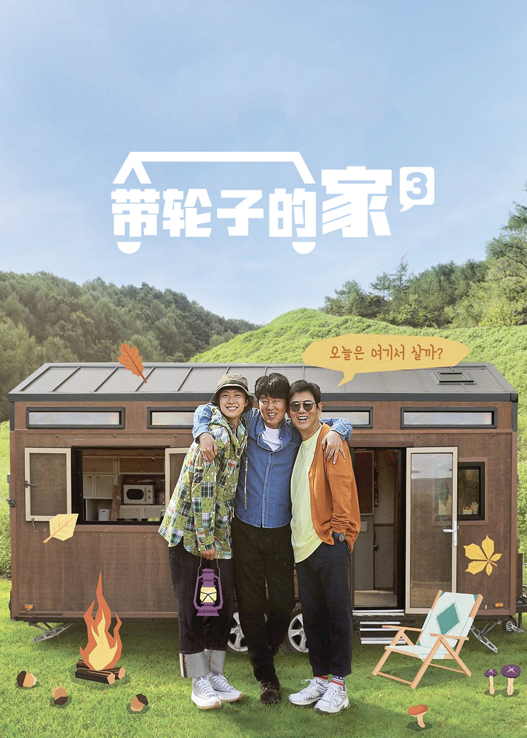 带轮子的家  第三季封面图