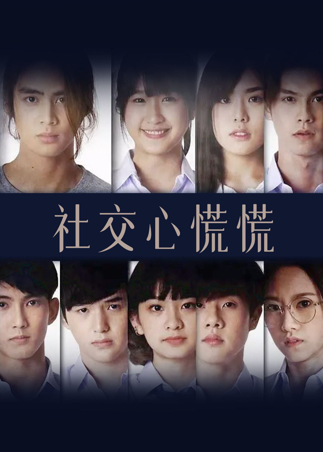 社交心慌慌封面图