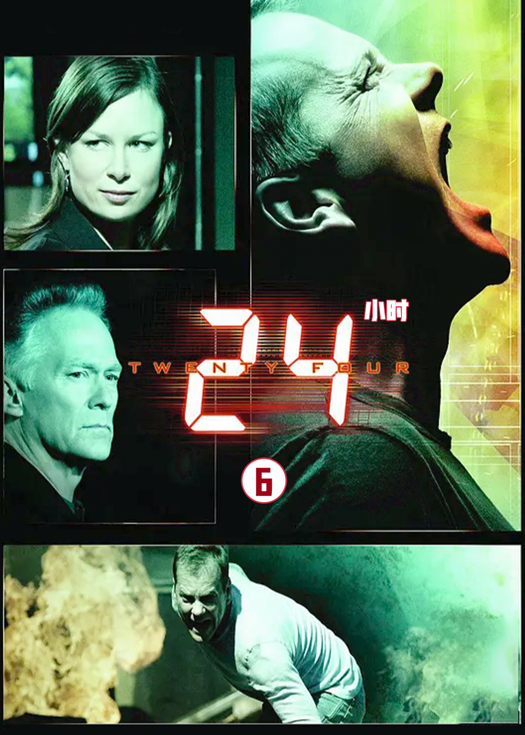 24小时 第六季封面图