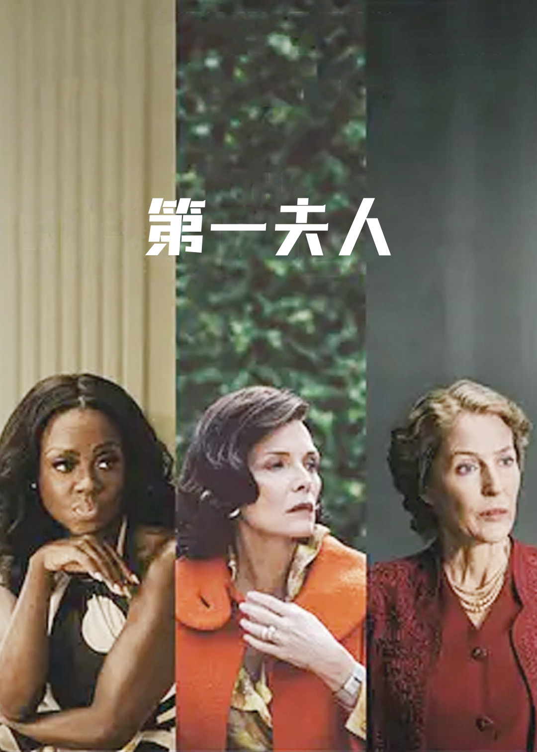 第一夫人封面图