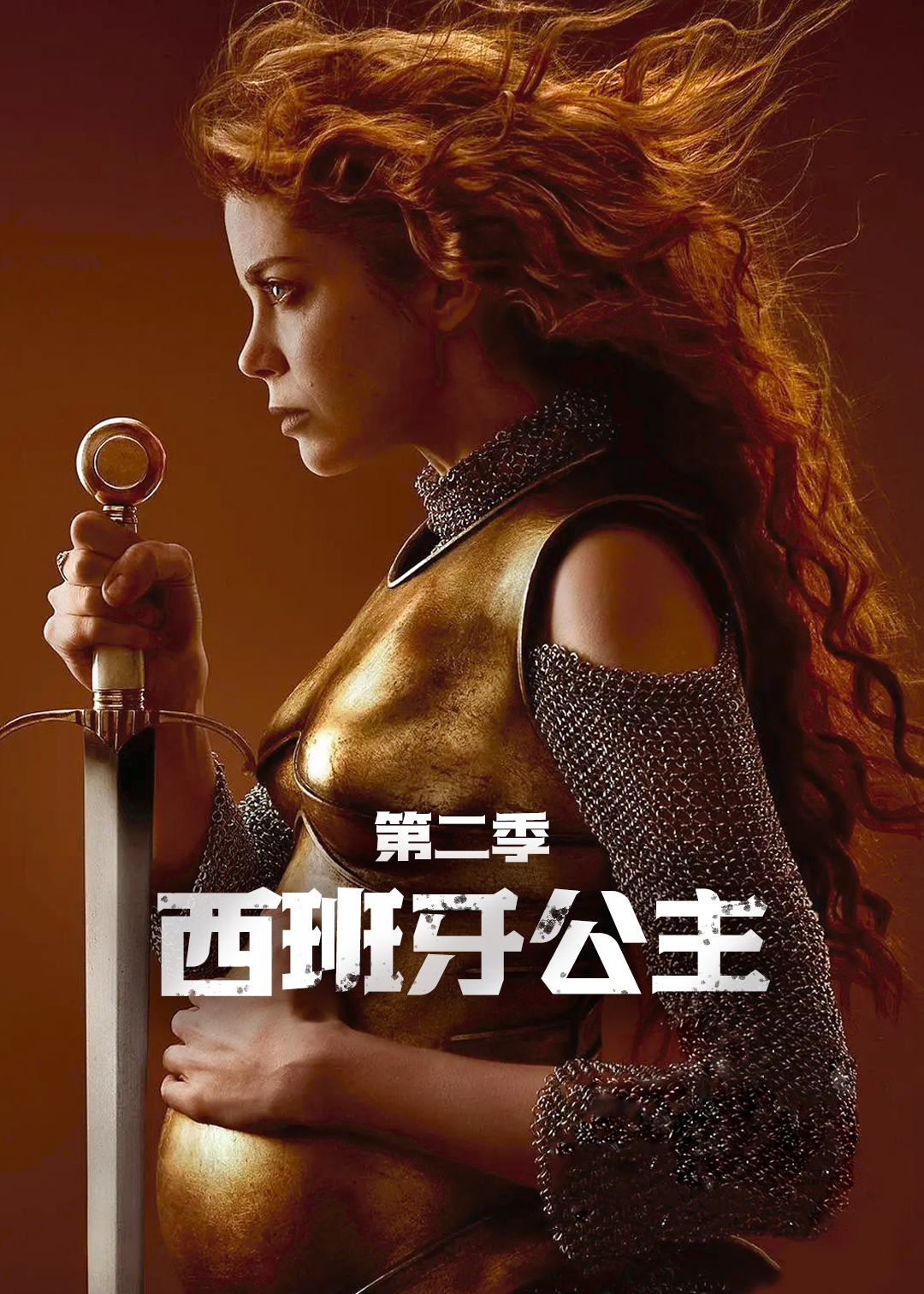 西班牙公主 第二季封面图