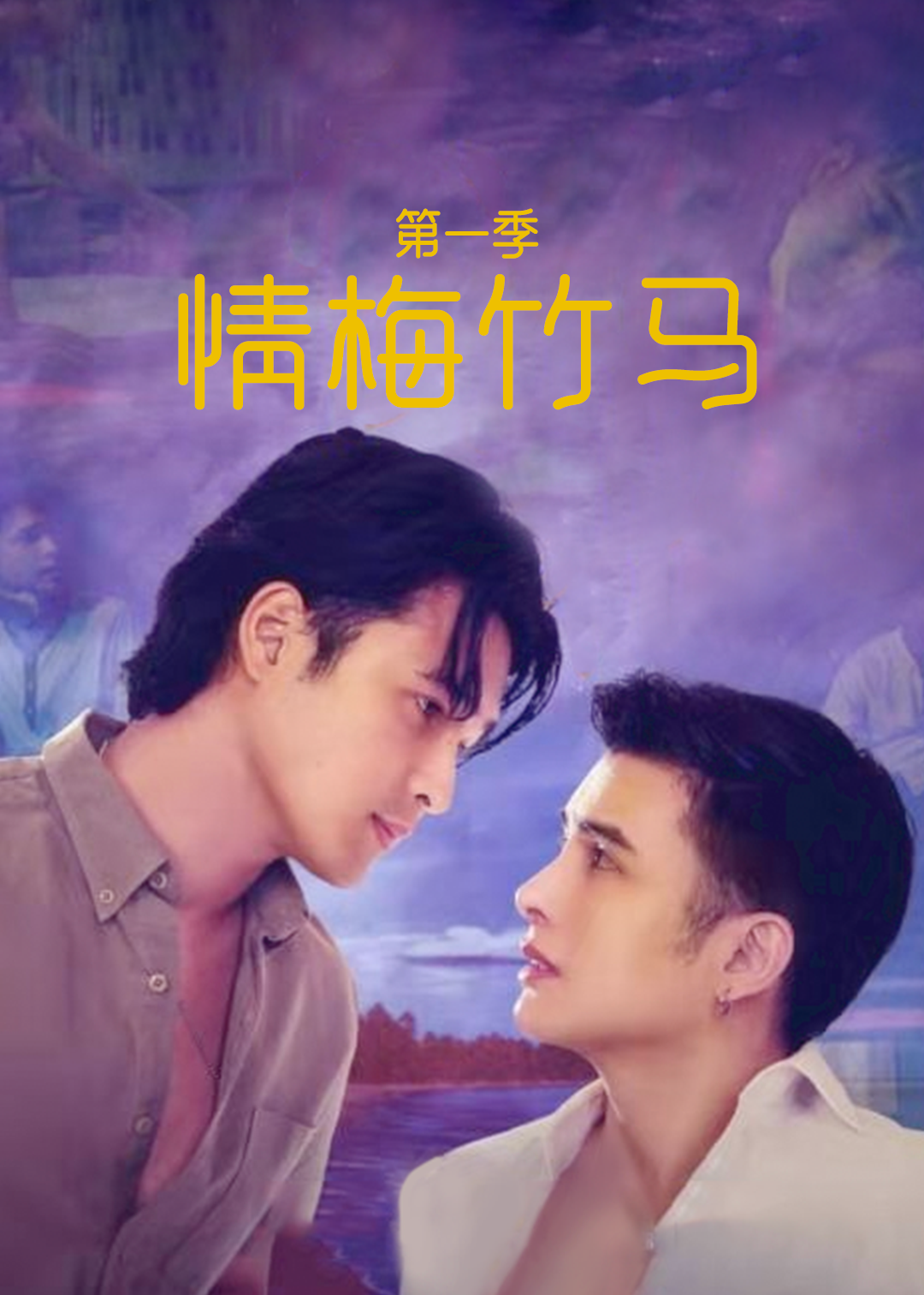 情梅竹马 第二季封面图