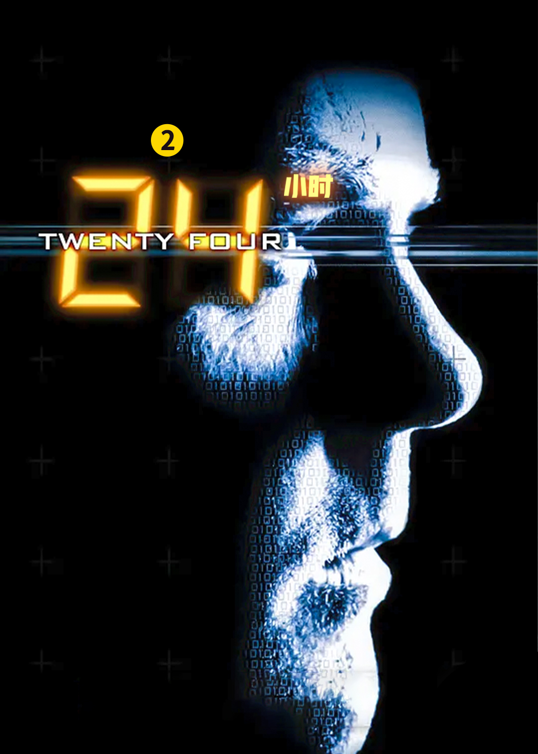 24小时 第二季封面图