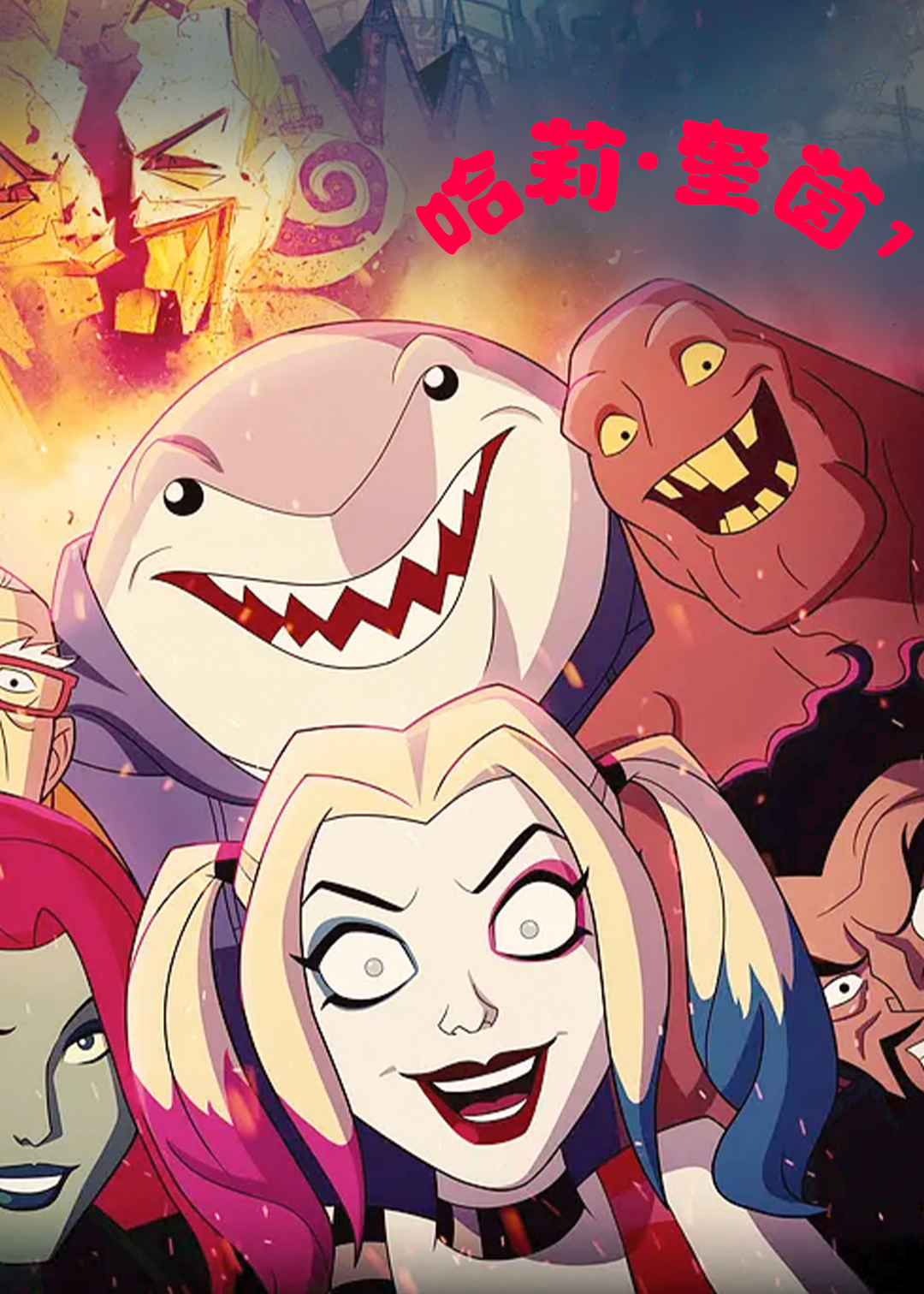 哈莉·奎茵 第一季封面图