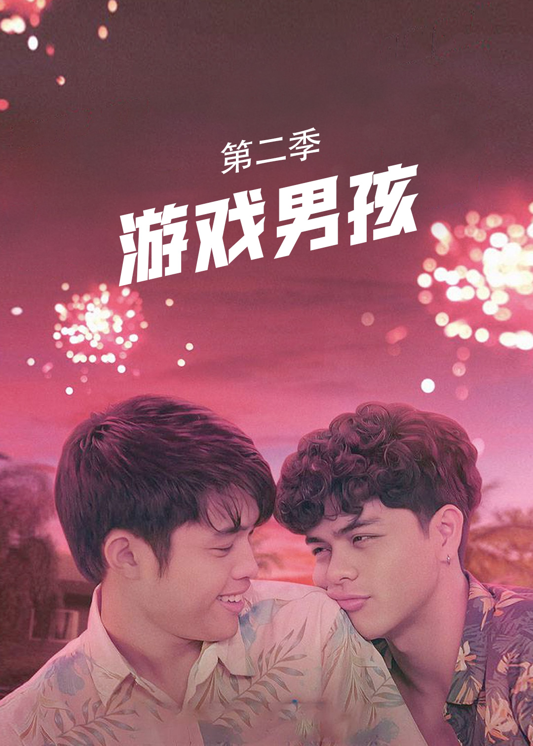 游戏男孩  第二季封面图