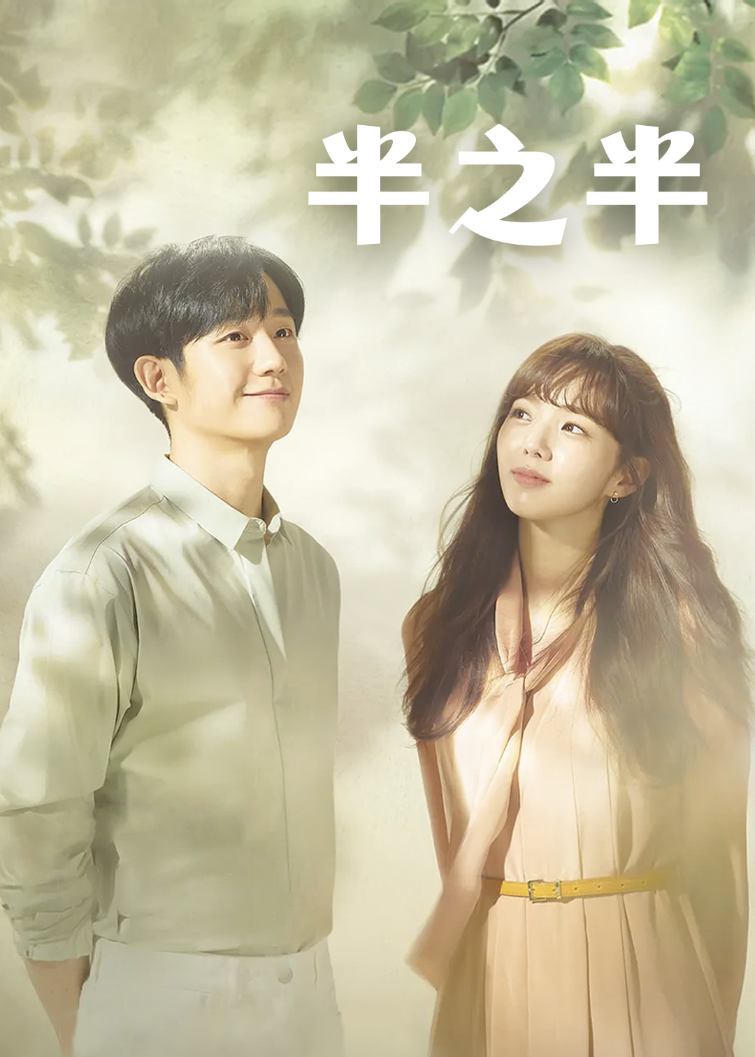 半之半封面图