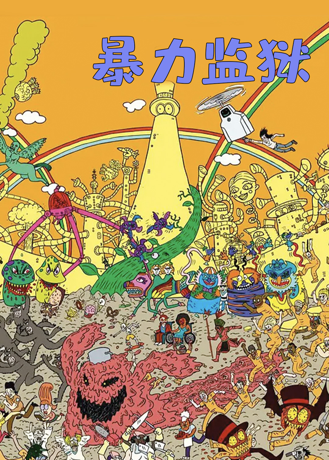 暴力监狱封面图