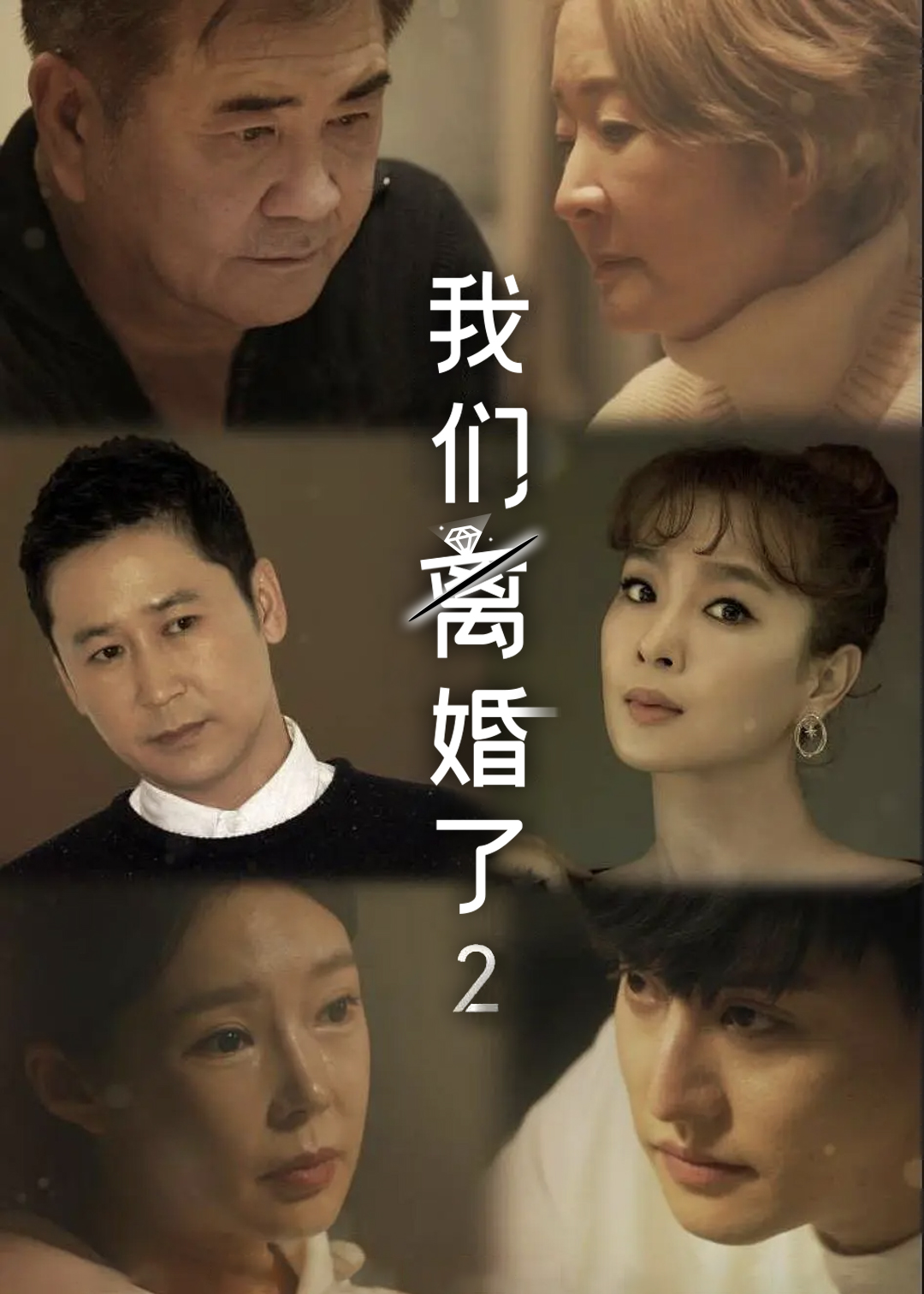 我们离婚了 第二季封面图