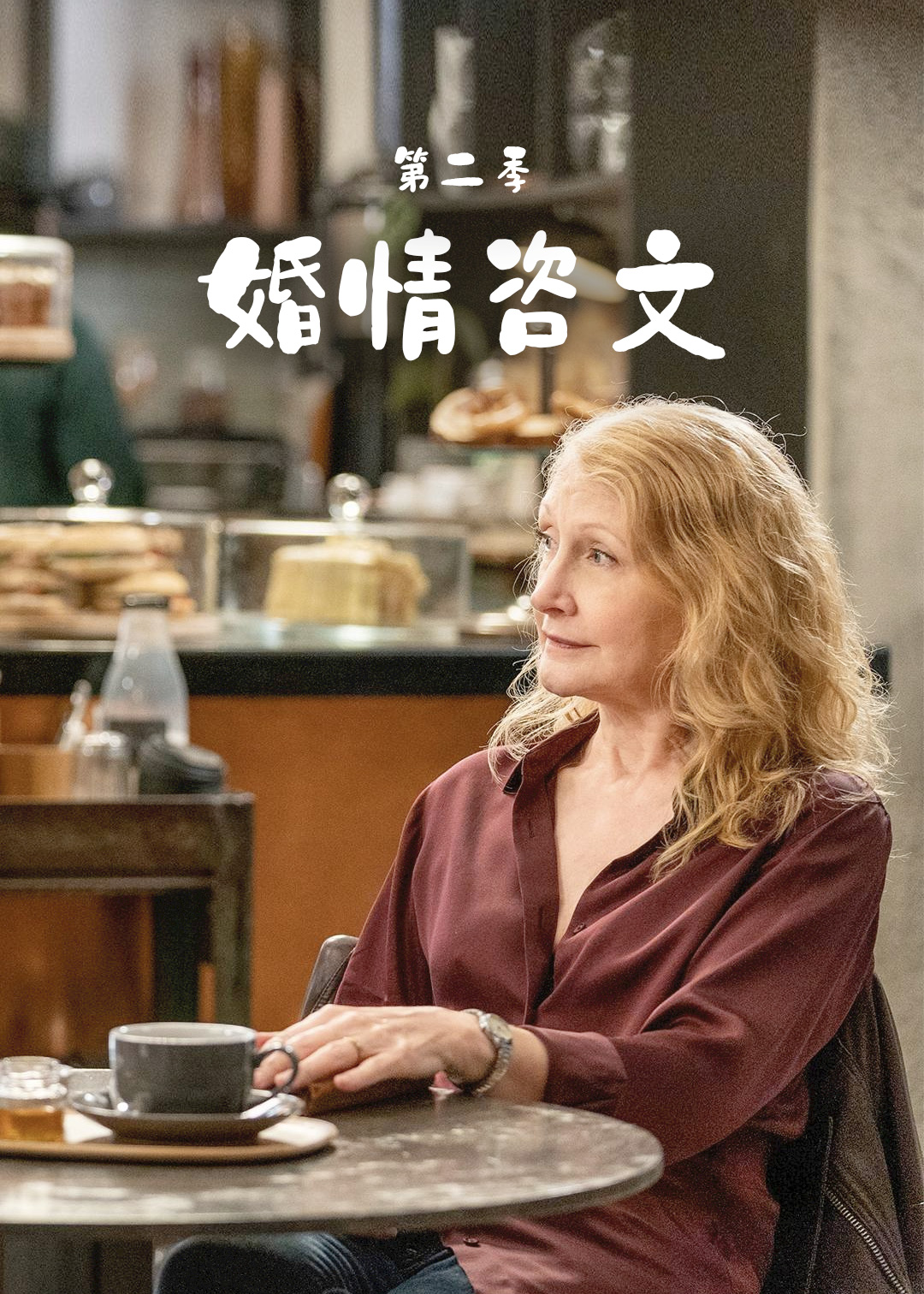 婚情咨文  第二季封面图