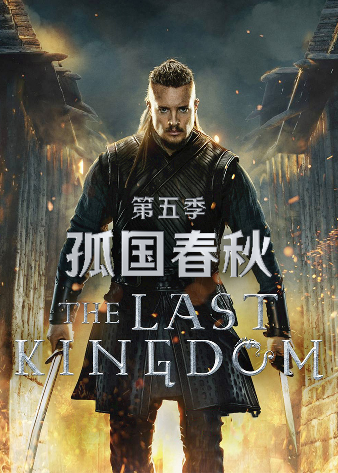 孤国春秋 第五季封面图