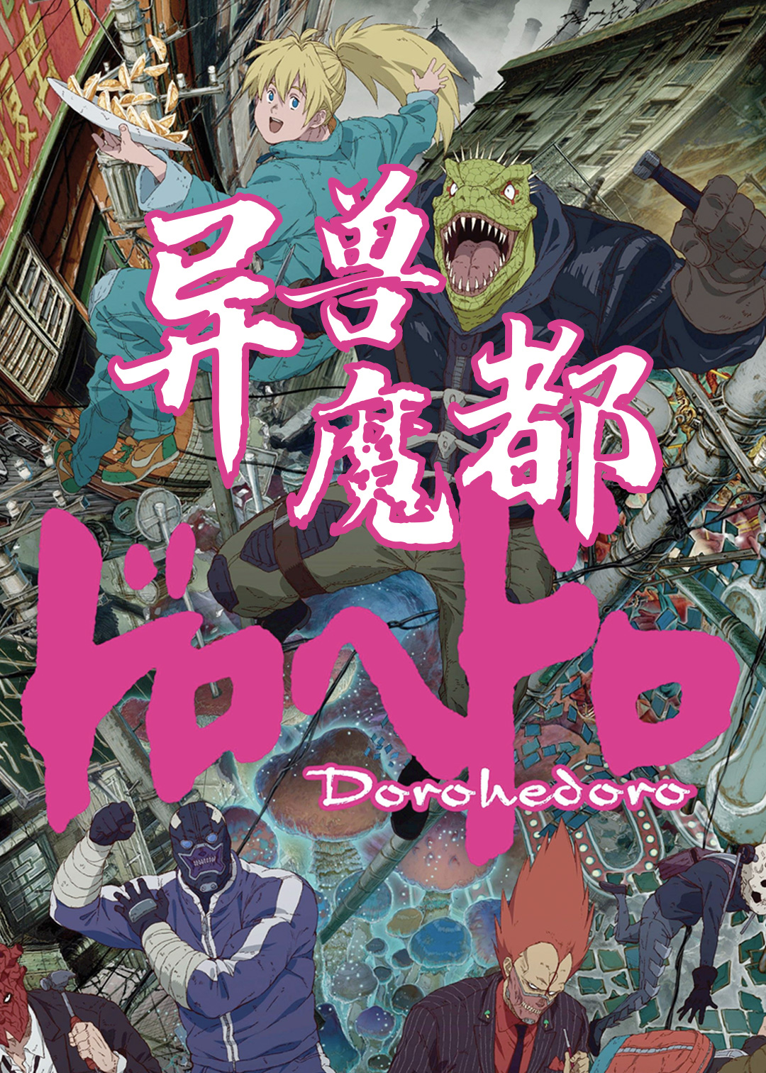 异兽魔都封面图