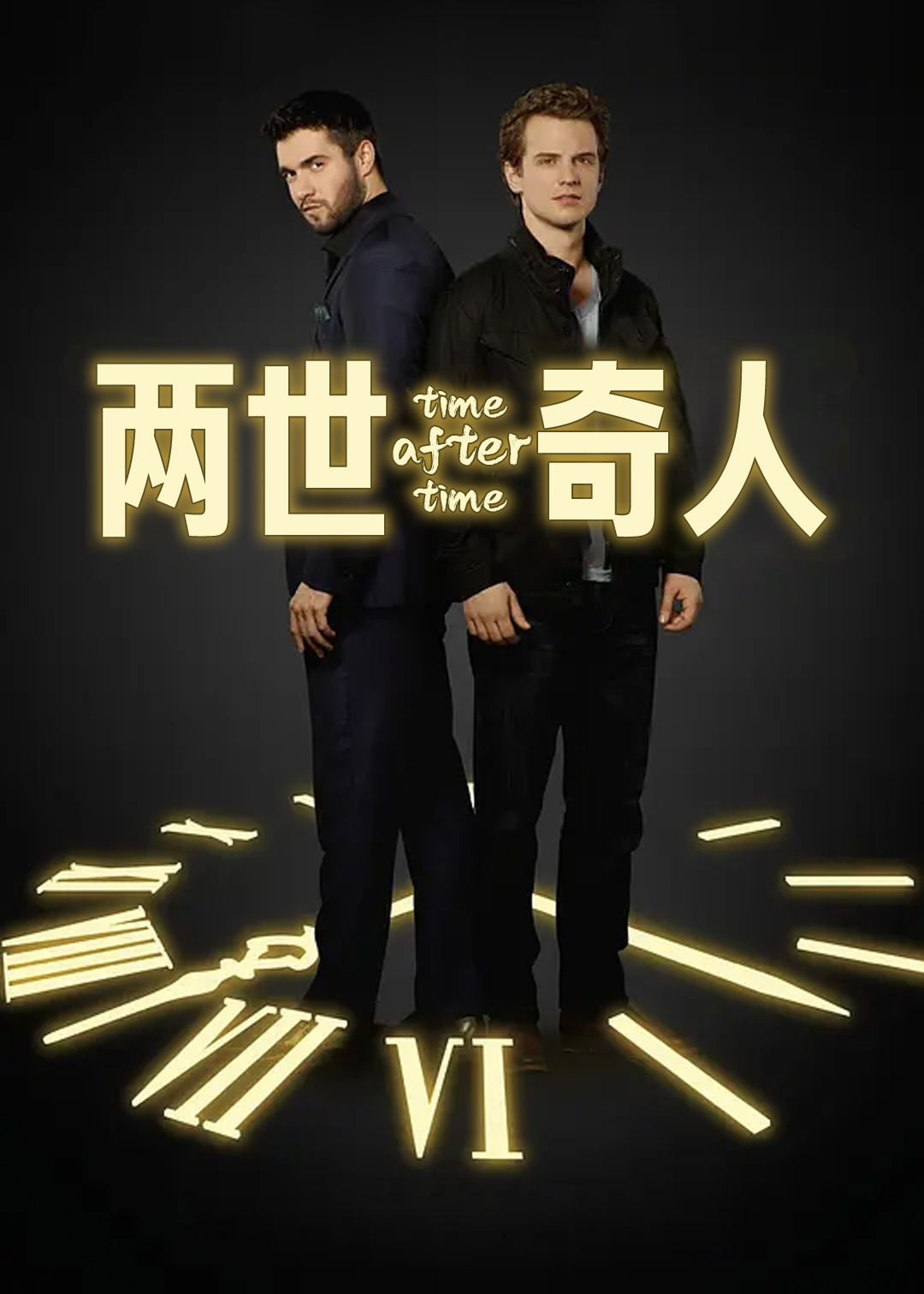 两世奇人封面图