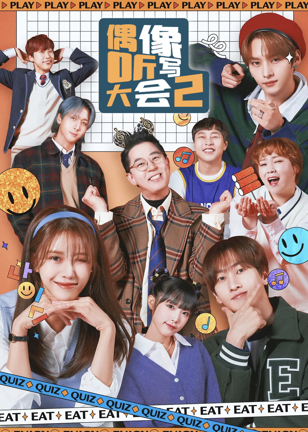 偶像听写大会 第二季封面图