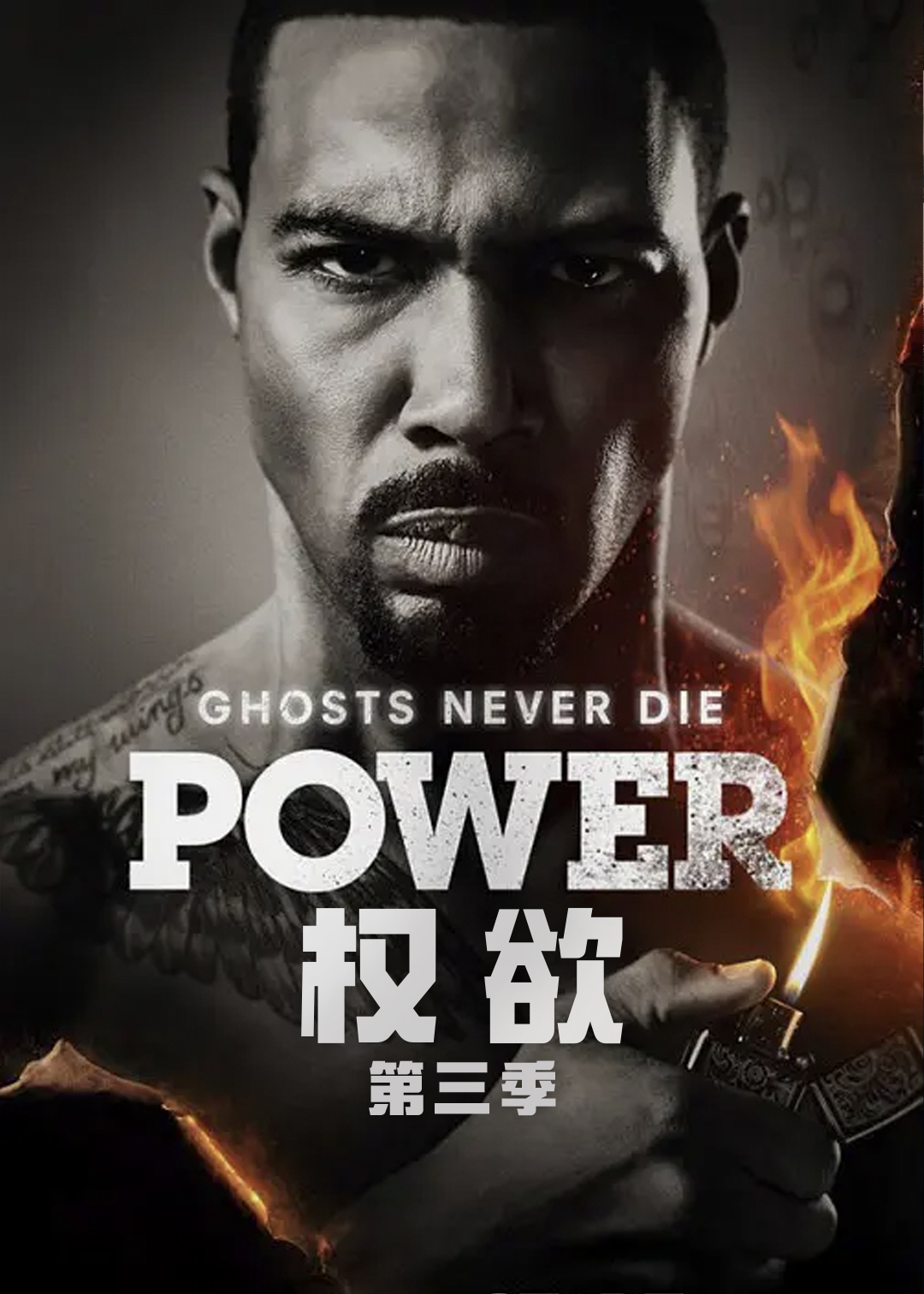 权欲 第三季封面图