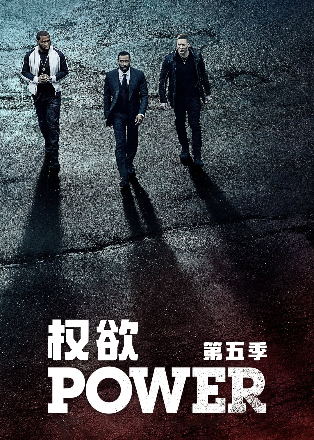 权欲 第五季封面图