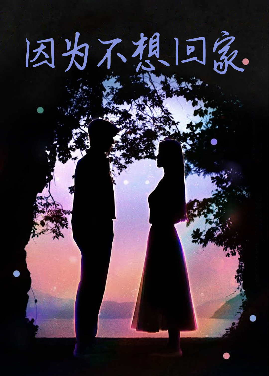 因为不想回家封面图