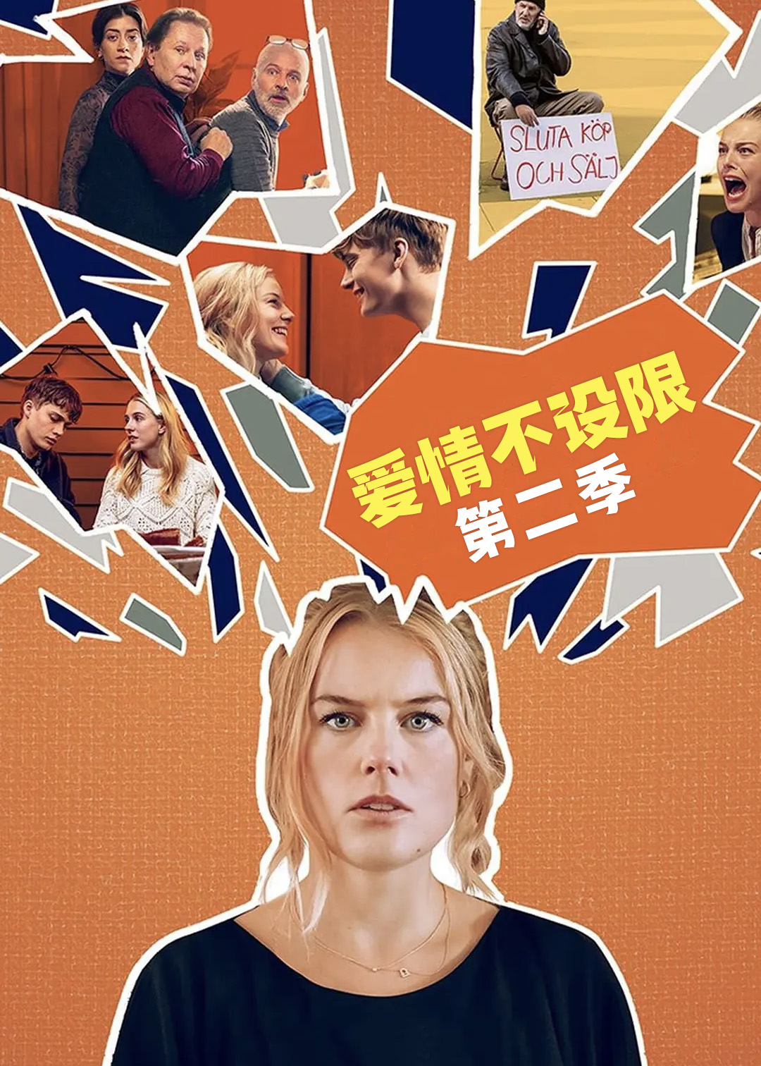 爱情不设限 第二季封面图