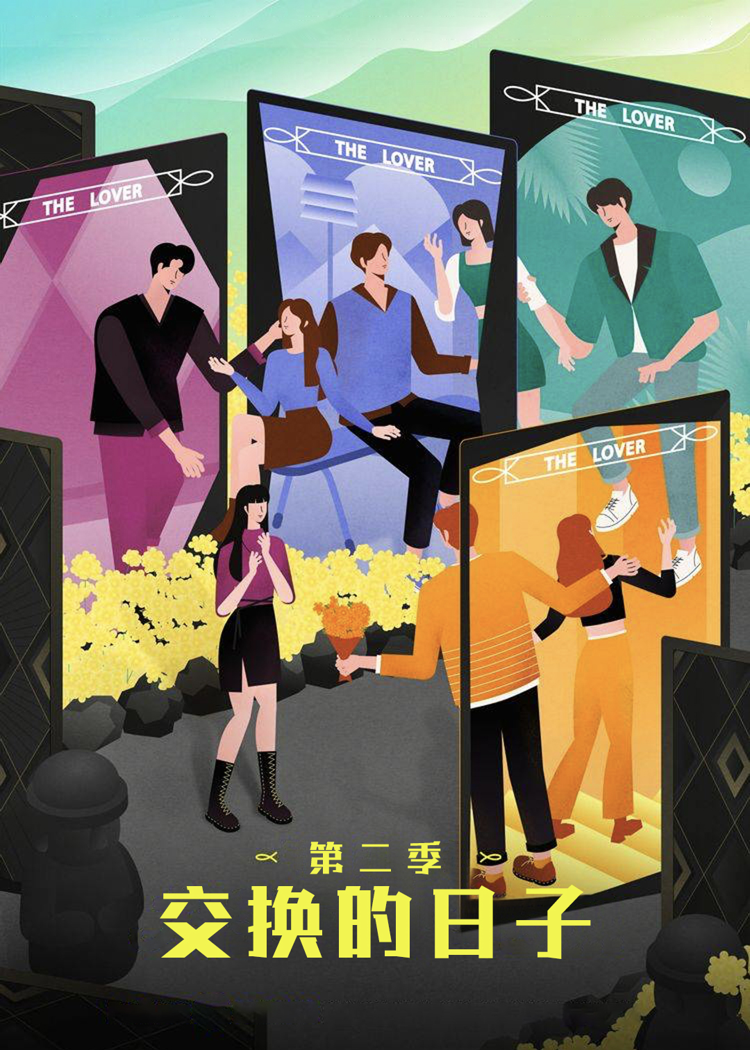 交换的日子 第二季封面图