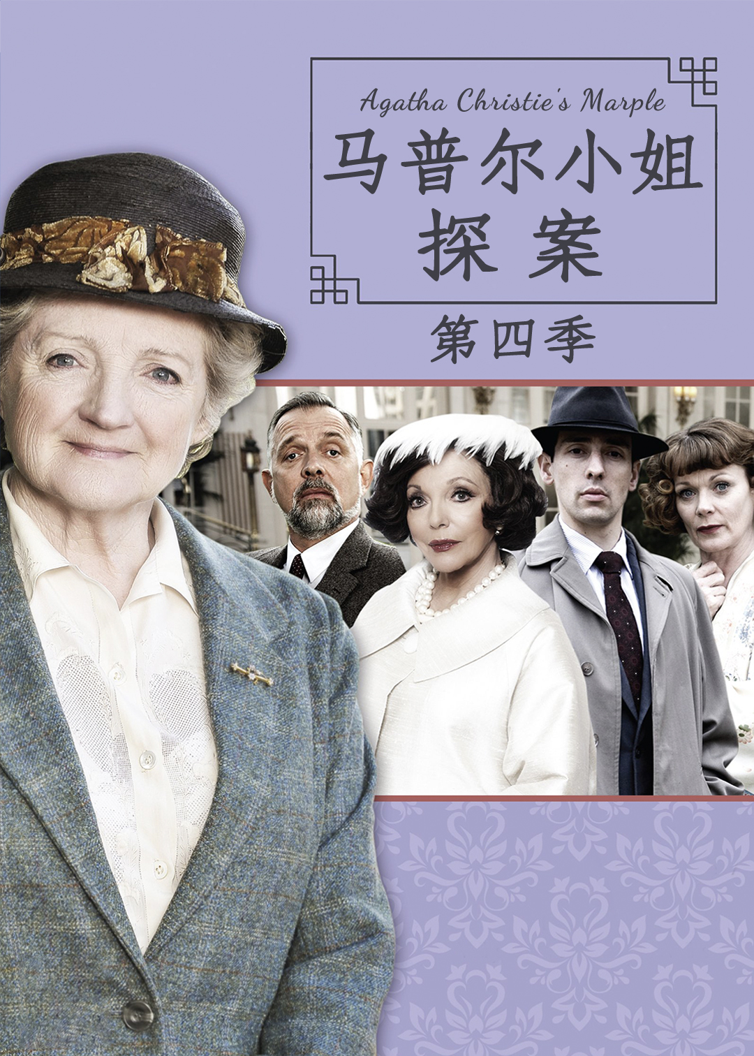 马普尔小姐探案第四季封面图
