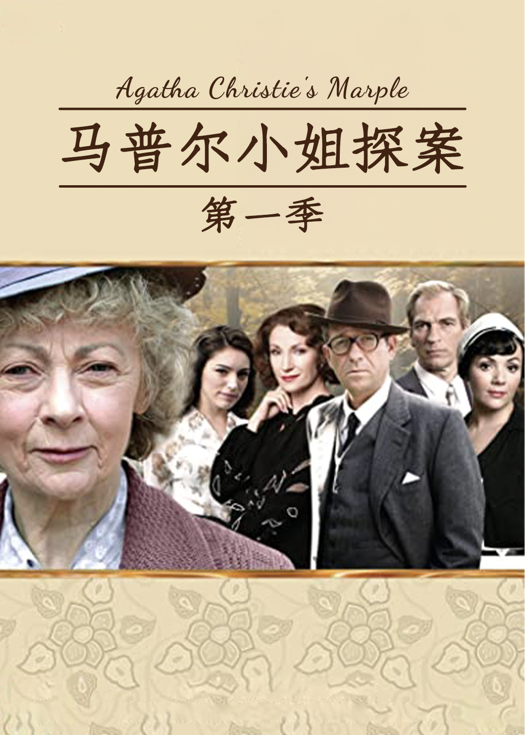 马普尔小姐探案 第一季封面图