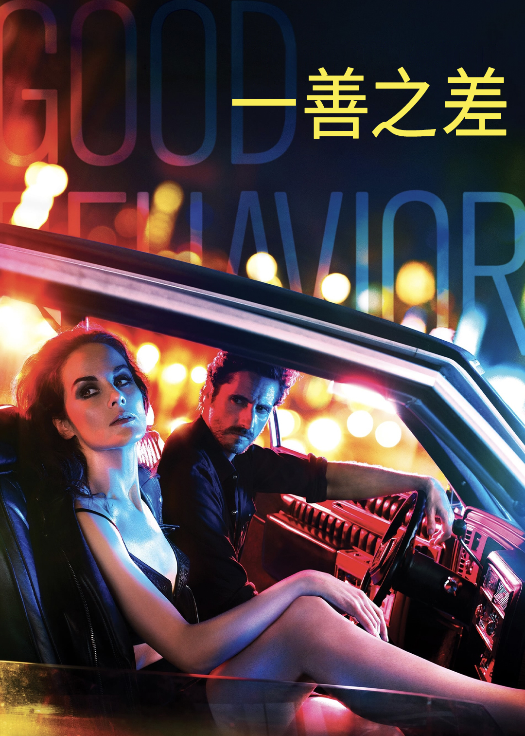 一善之差 第二季封面图