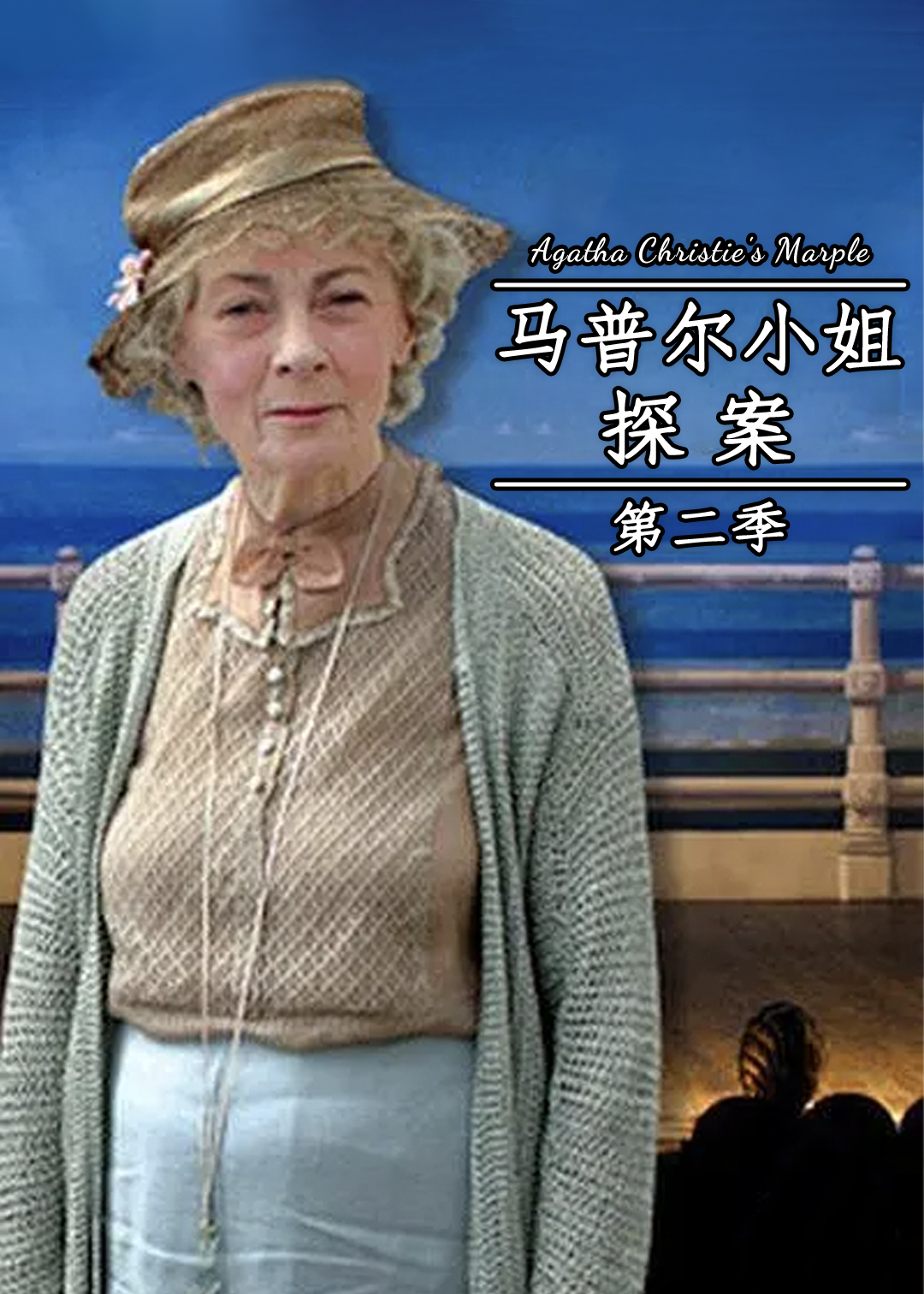 马普尔小姐探案 第二季封面图