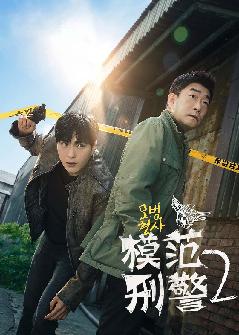 模范刑警 第二季封面图