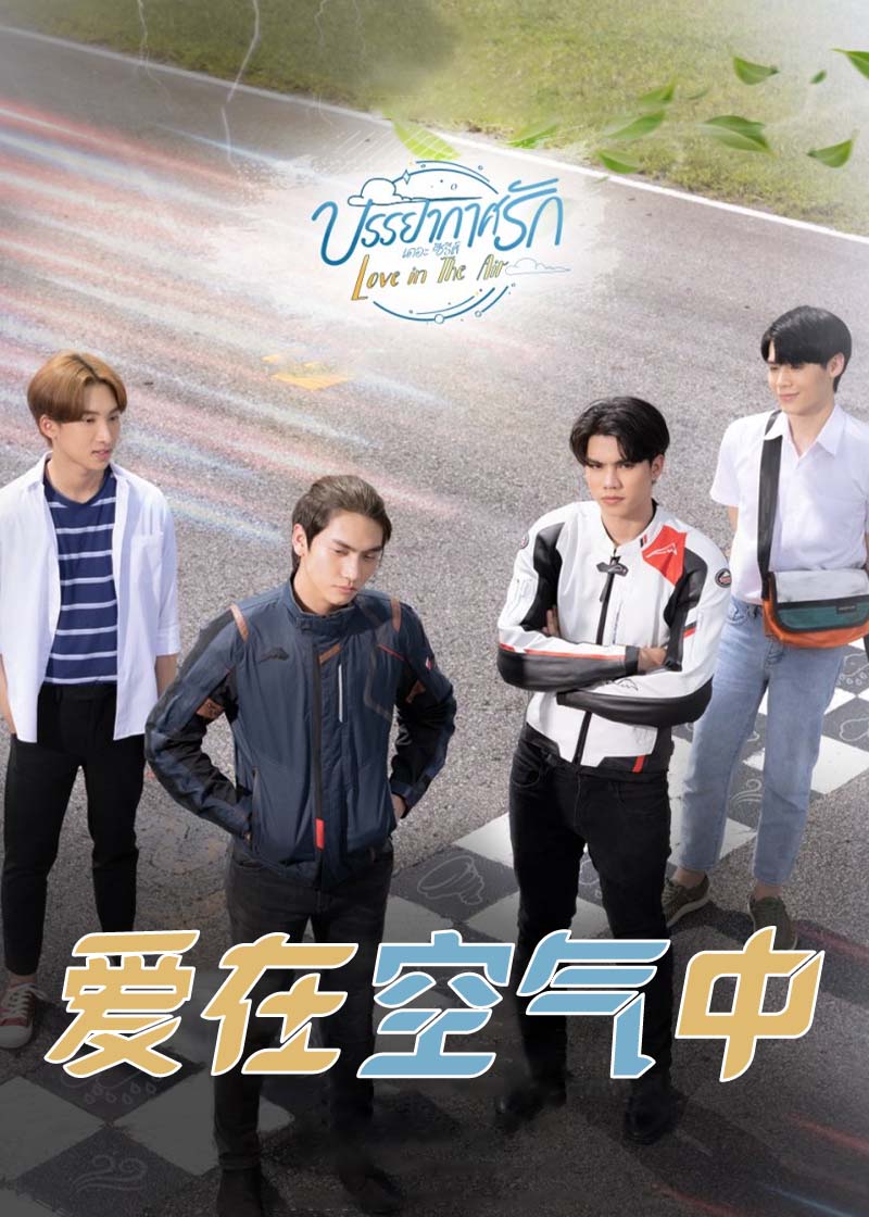 爱在空气中封面图