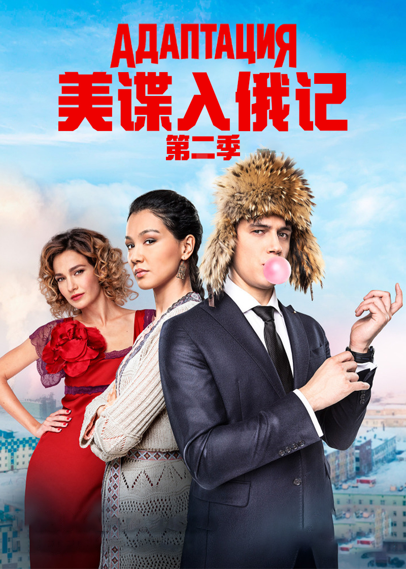 美谍入俄记 第二季封面图