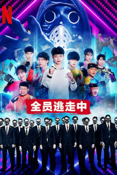 全员逃走中封面图