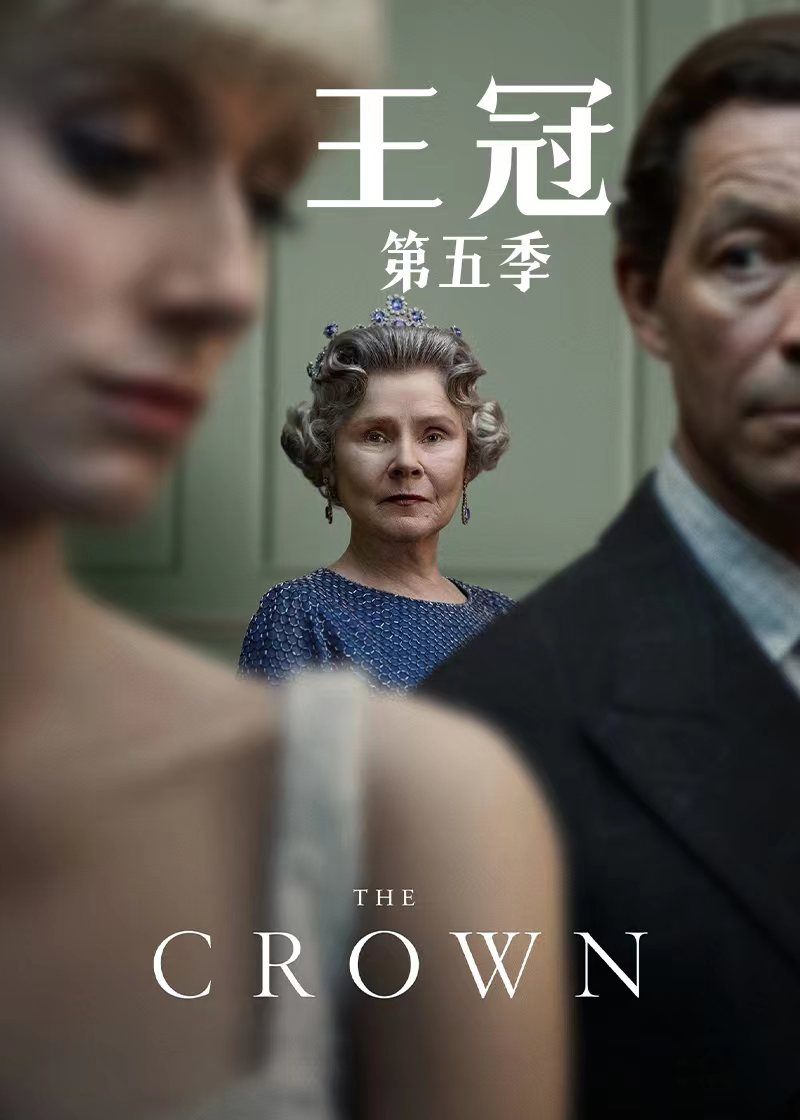 王冠 第五季封面图