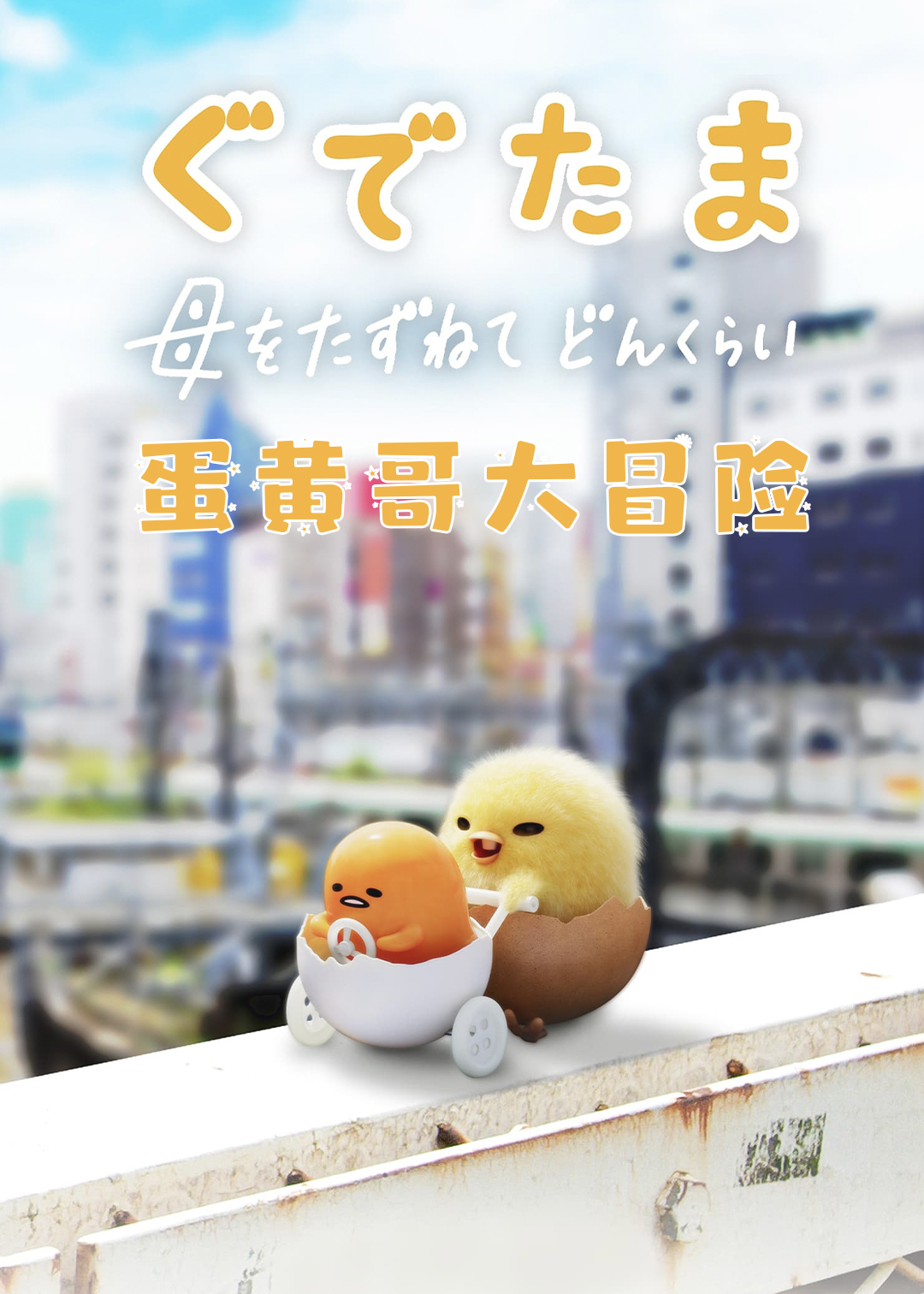 蛋黄哥大冒险封面图