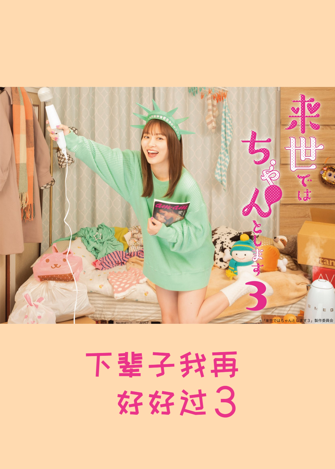 下辈子我再好好过  第三季封面图