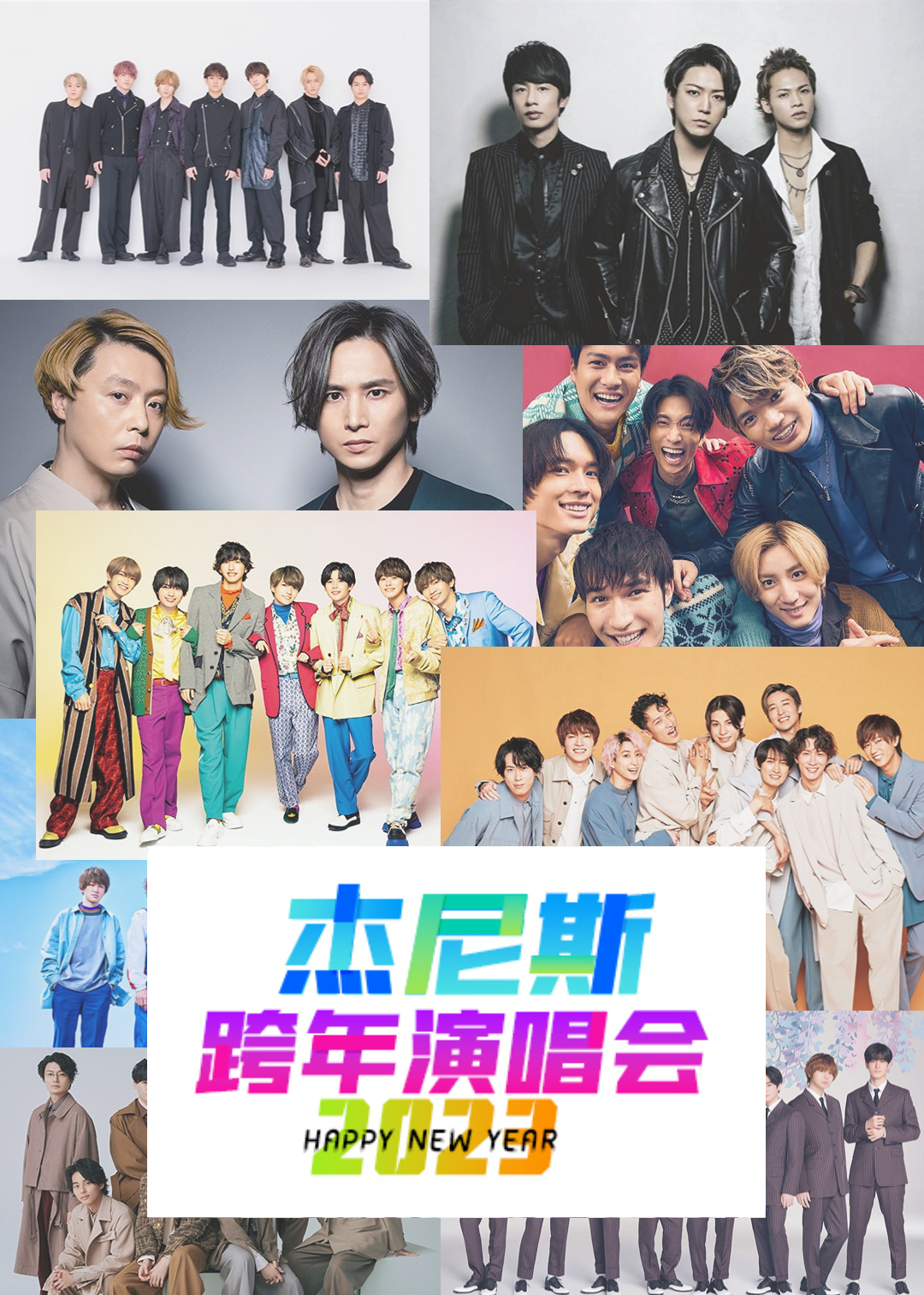 杰尼斯跨年演唱会2022:2023封面图