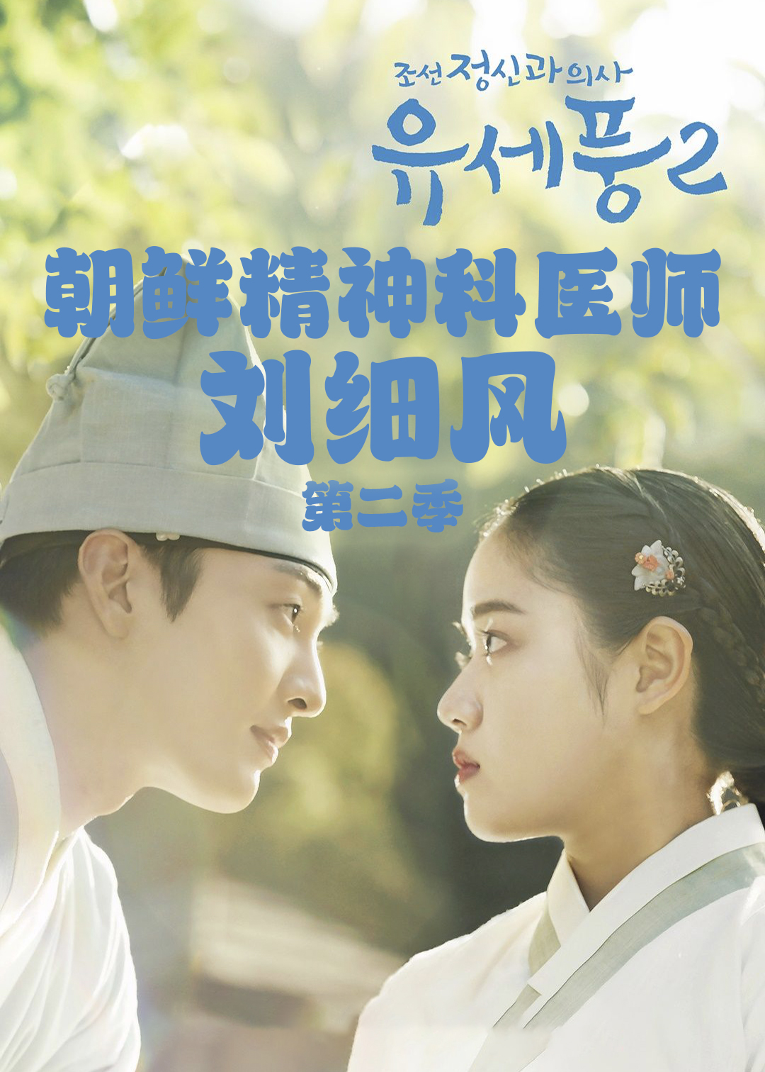 朝鲜精神科医师刘细风 第二季封面图