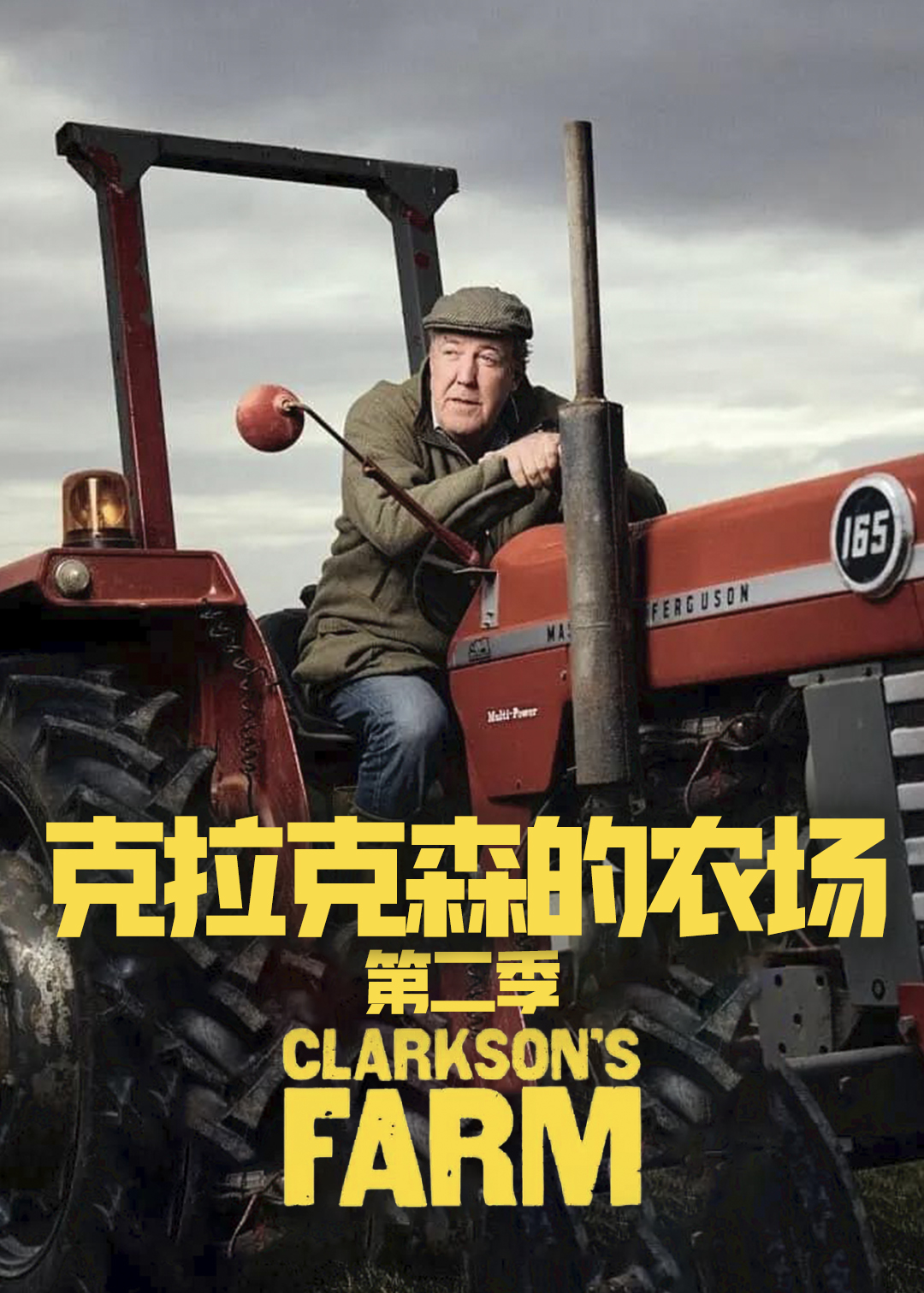 克拉克森的农场 第二季封面图