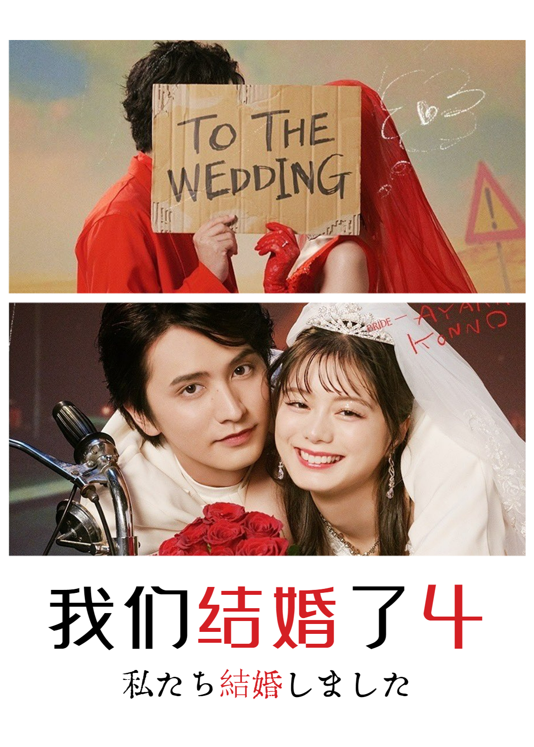 我们结婚了 第四季封面图