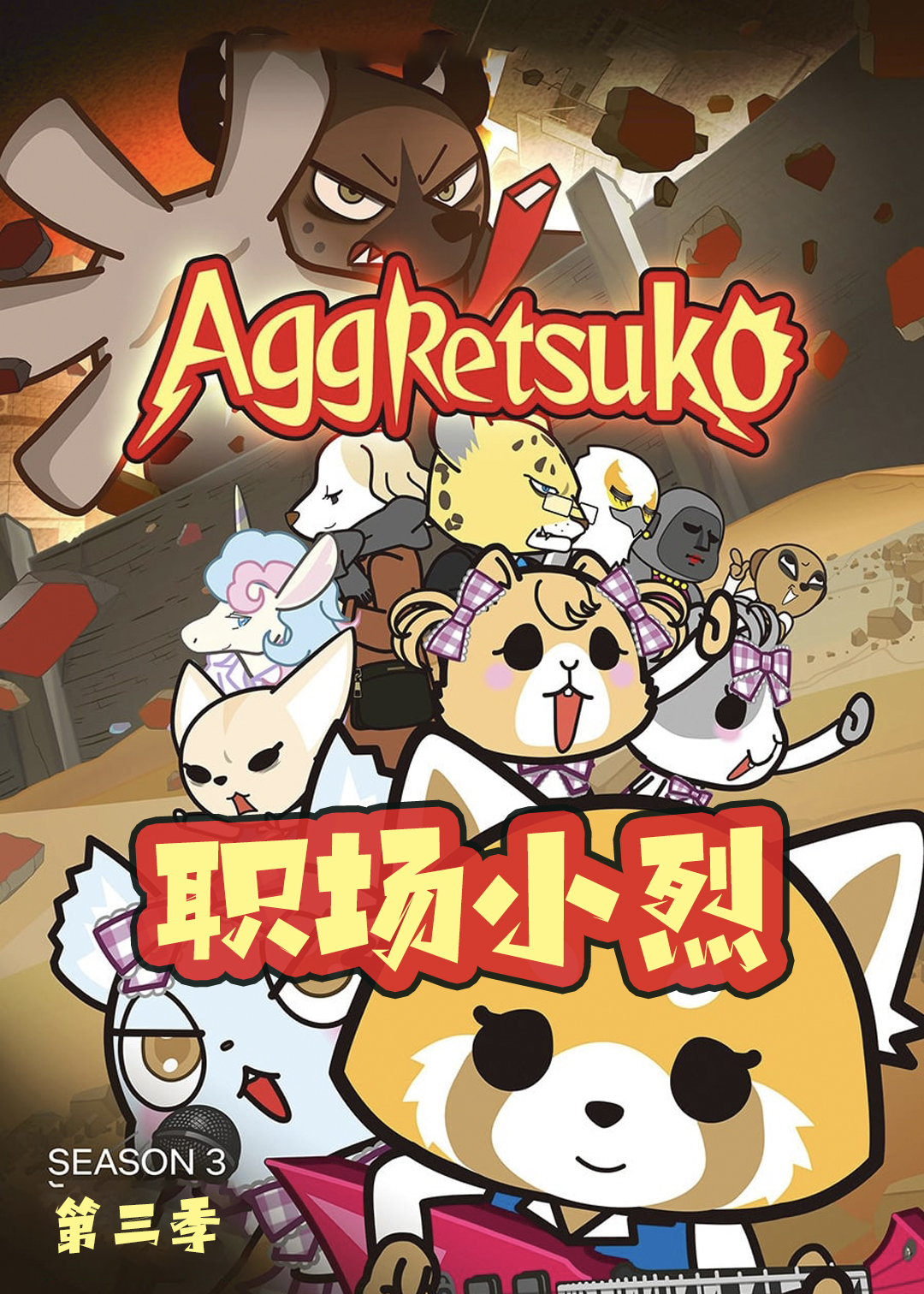 职场小烈  第三季封面图