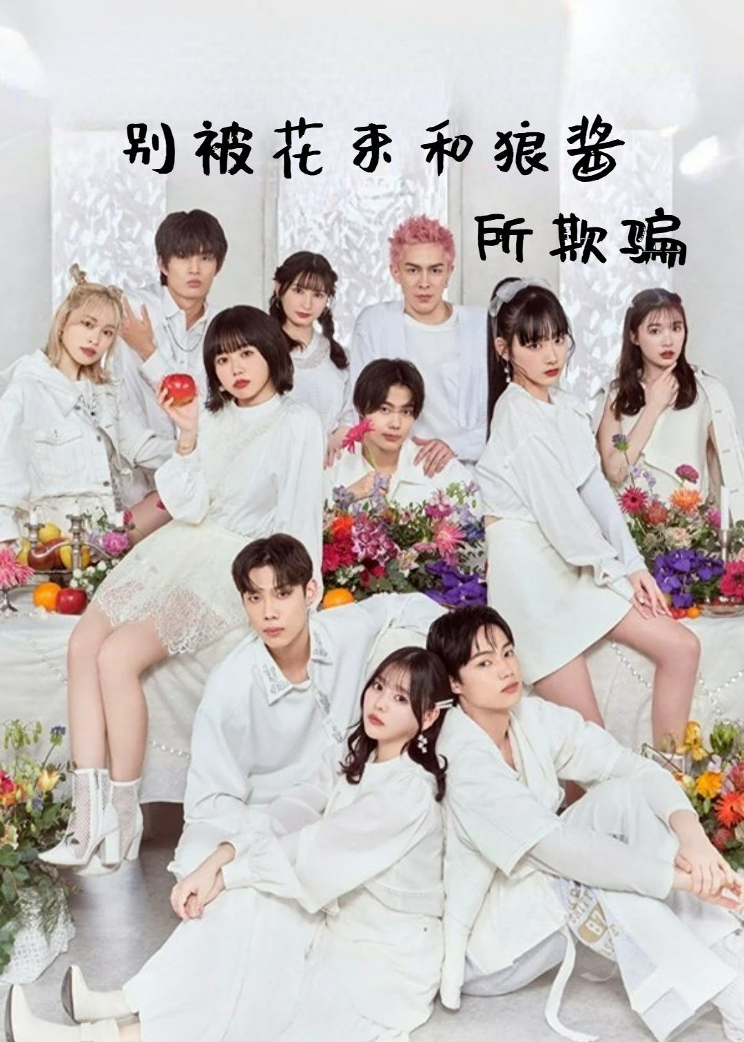 别被花束和狼酱所欺骗  第十三季封面图