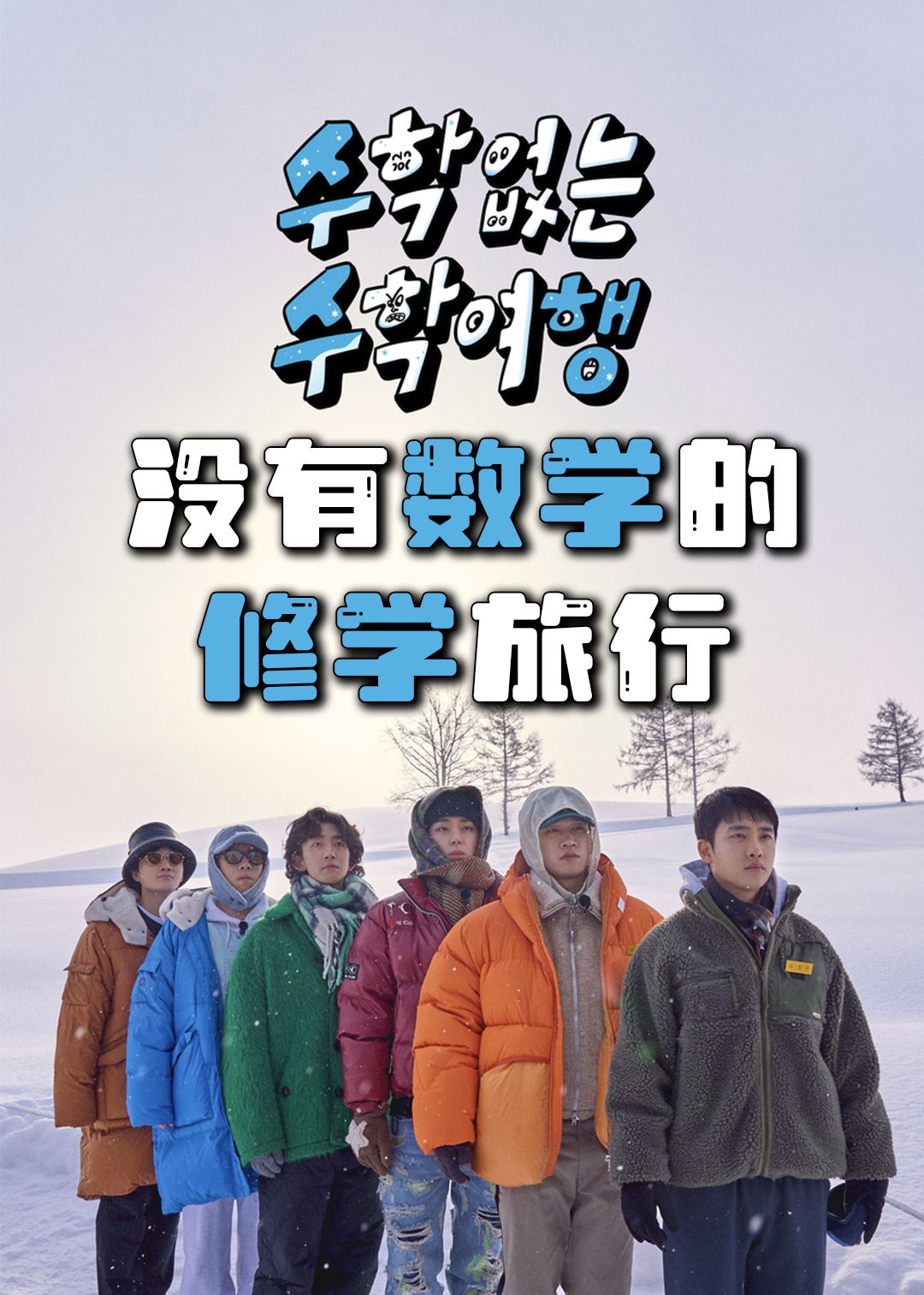 没有数学的修学旅行封面图