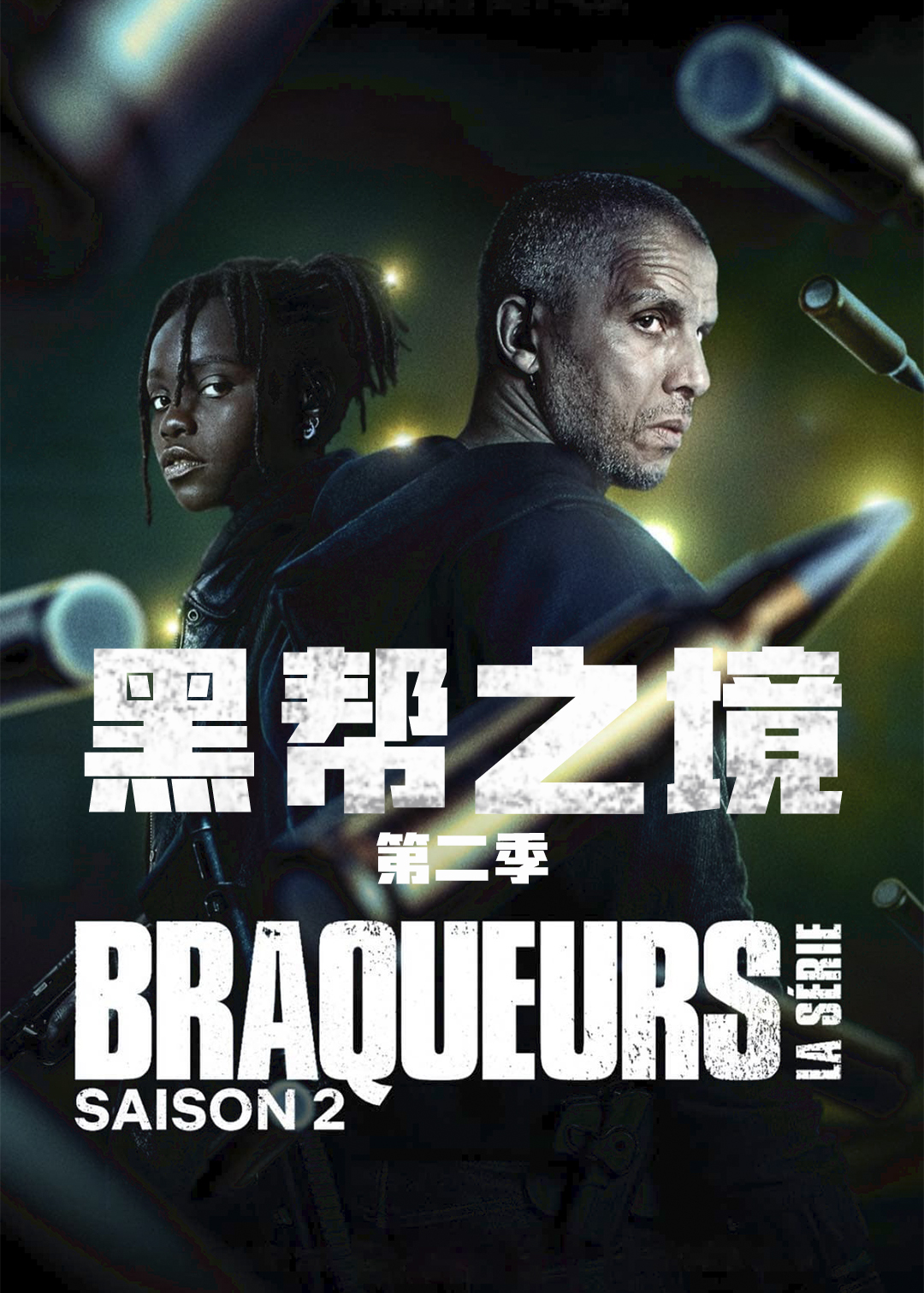 黑帮之境 第二季封面图